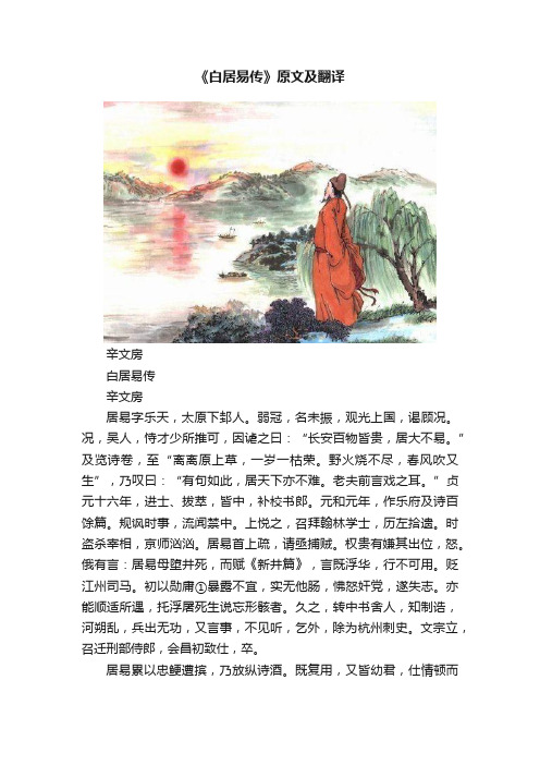 《白居易传》原文及翻译