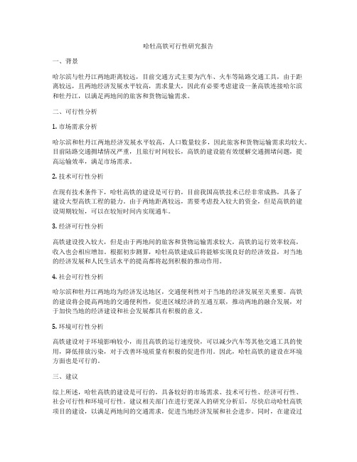 哈牡高铁可行性研究报告