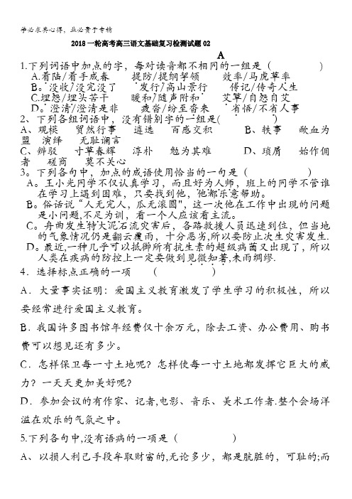 江门市江门第二中学2018届高考语文一轮基础复习检测试题 02 含答案