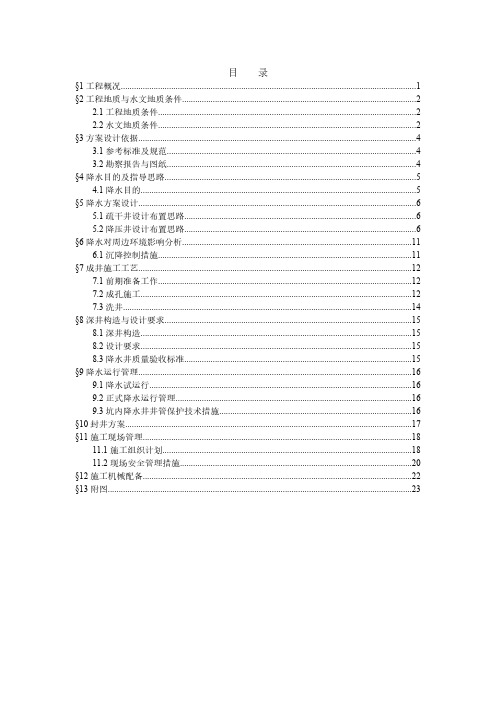 7号线昌平路站主体结构降水方案(南端头井)-推荐下载