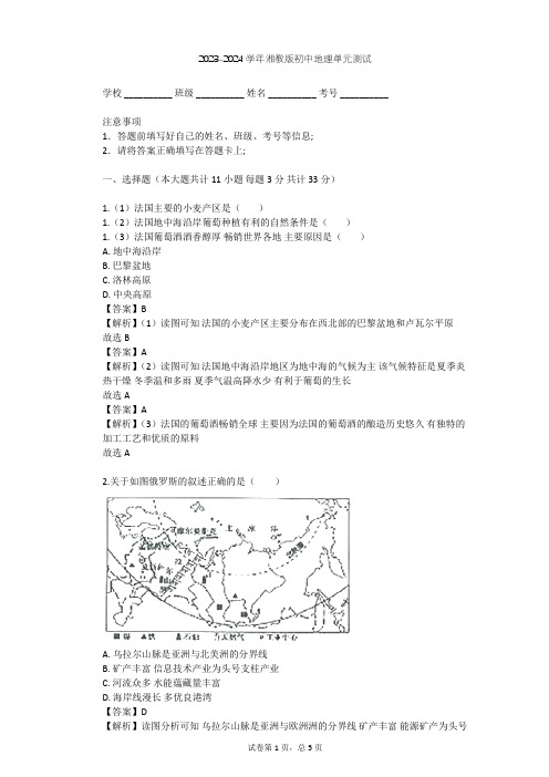 2023-2024学年初中地理湘教版七年级下第8章 走进国家单元测试(含答案解析)