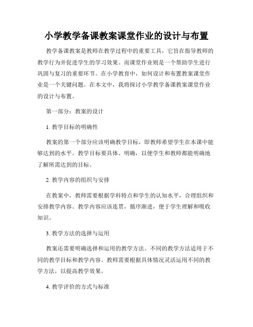 小学教学备课教案课堂作业的设计与布置