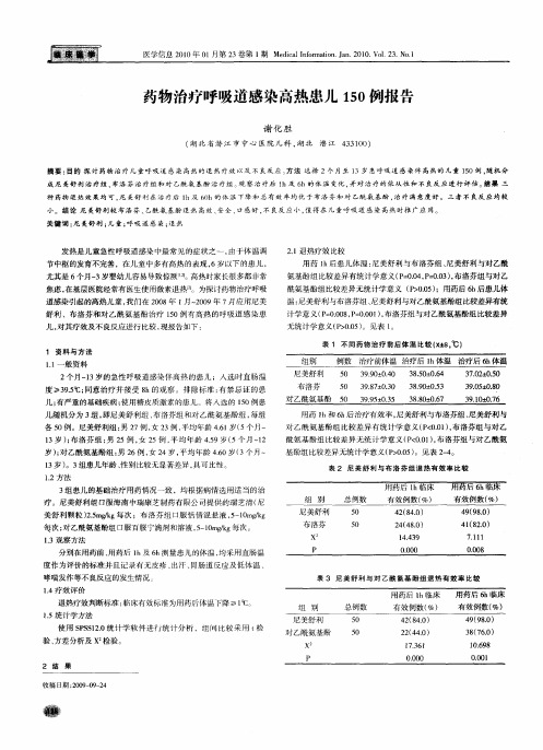 药物治疗呼吸道感染高热患儿150例报告