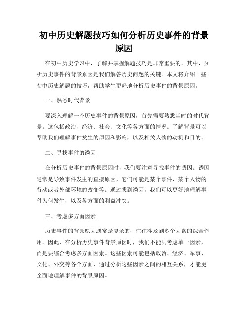 初中历史解题技巧如何分析历史事件的背景原因