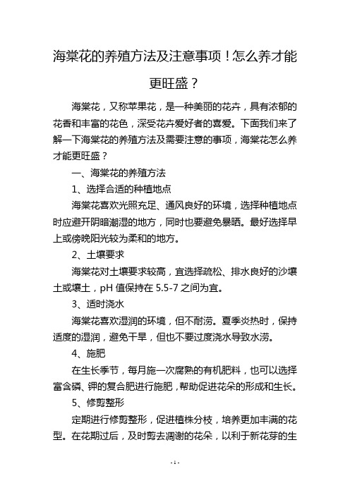 海棠花的养殖方法及注意事项!怎么养才能更旺盛？