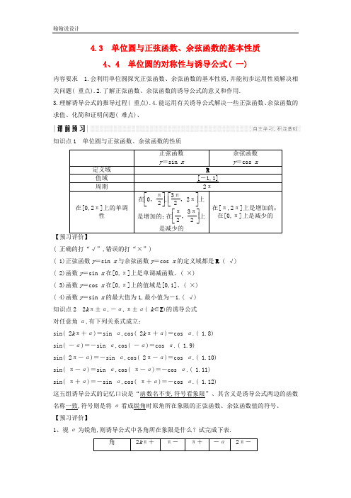 高中数学4.3单位圆与正弦函数余弦函数的基本性质4.4单位圆的对称性与诱导公式一学案北师大版必修4