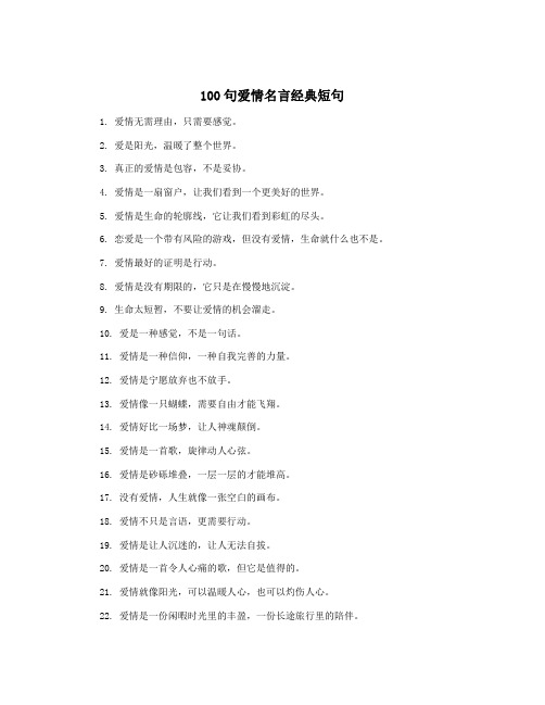 100句爱情名言经典短句