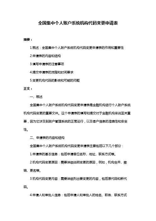 全国集中个人账户系统机构代码变更申请表