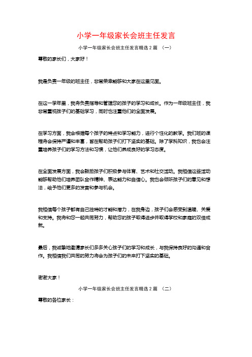 小学一年级家长会班主任发言2篇