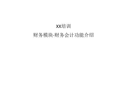 培训教程SAP财务模块功能介绍.ppt