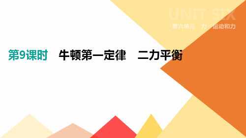 中考物理复习牛顿第一定律 二力平衡