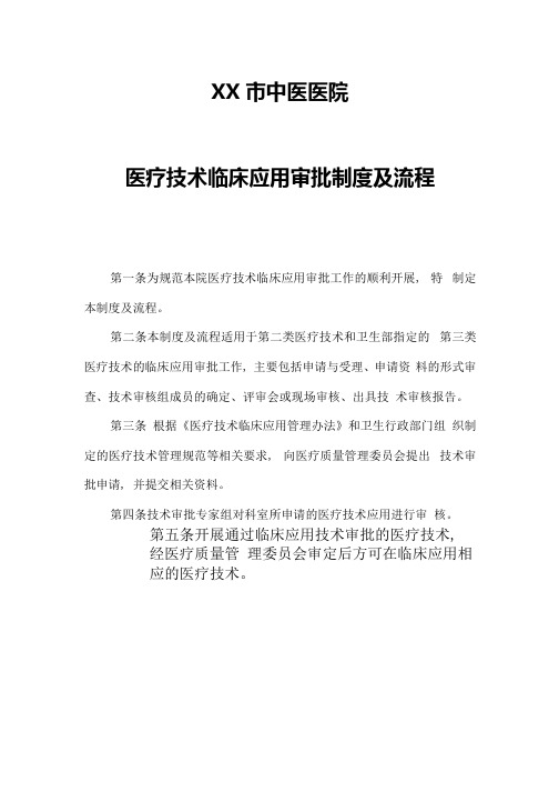 医疗技术临床应用审批制度及流程