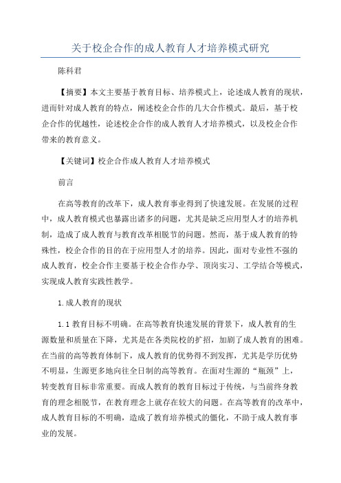 关于校企合作的成人教育人才培养模式研究