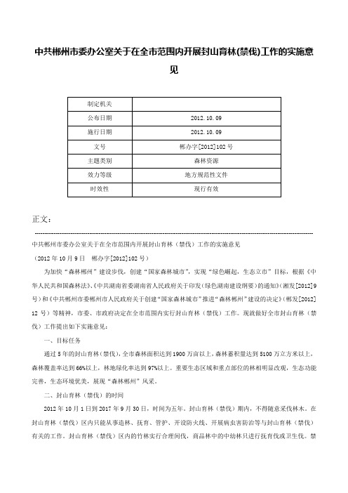 中共郴州市委办公室关于在全市范围内开展封山育林(禁伐)工作的实施意见-郴办字[2012]102号