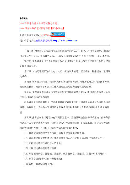 公务员录用考试违纪违规行为处理办法(试行)