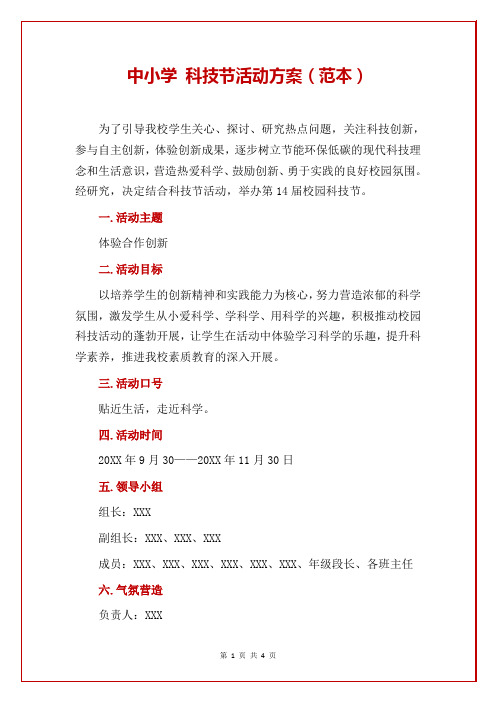 中小学 科技节活动方案