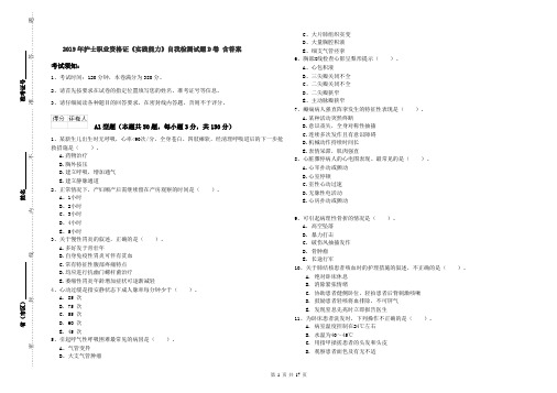 2019年护士职业资格证《实践能力》自我检测试题D卷 含答案