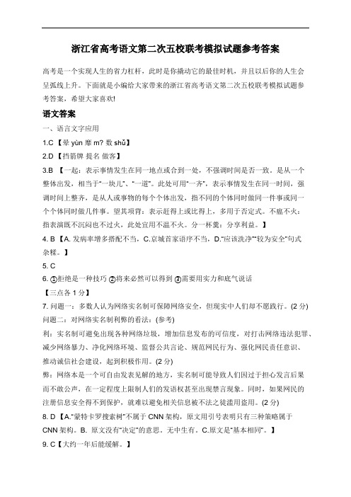 浙江省高考语文第二次五校联考模拟试题参考答案