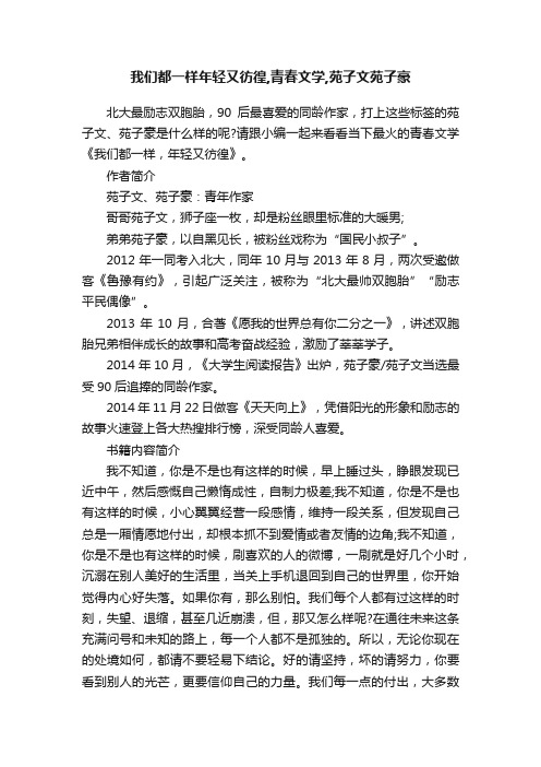 我们都一样年轻又彷徨,青春文学,苑子文苑子豪