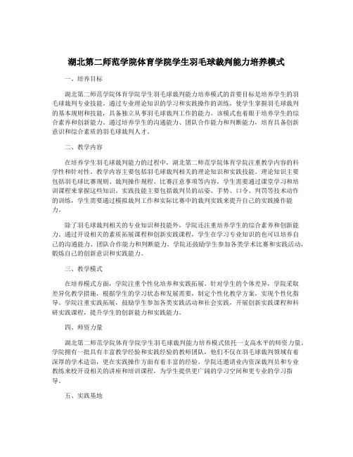 湖北第二师范学院体育学院学生羽毛球裁判能力培养模式