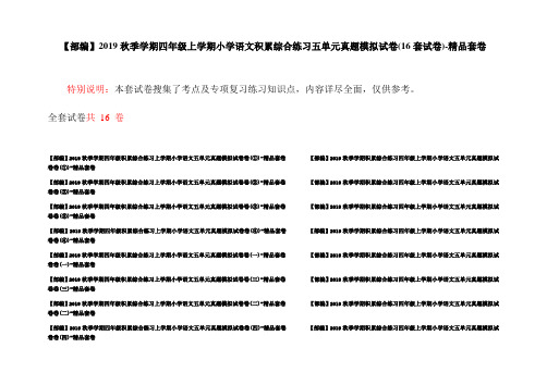 【部编】2019秋季学期四年级上学期小学语文积累综合练习五单元真题模拟试卷(16套试卷)-精品套卷