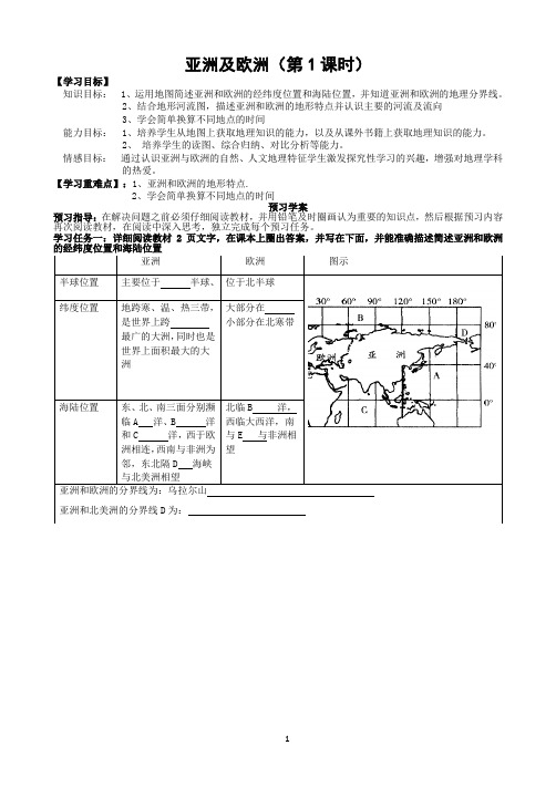 初一地理各版通用精编导学案(带答案,很实用!)亚洲及欧洲1