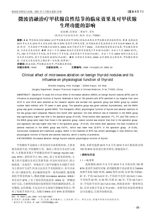 微波消融治疗甲状腺良性结节的临床效果及对甲状腺生理功能的影响