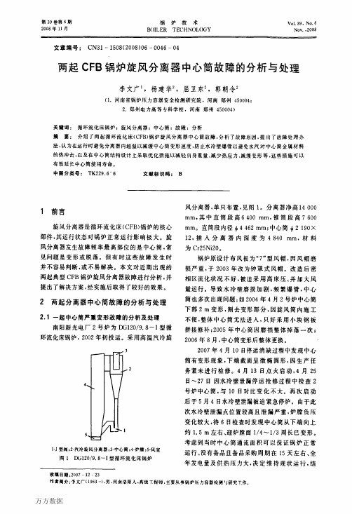 13 两起CFB锅炉旋风分离器中心筒故障的分析与处理