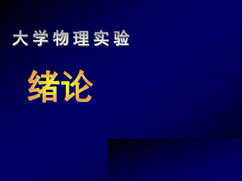 大学物理实验绪论02 PPT课件