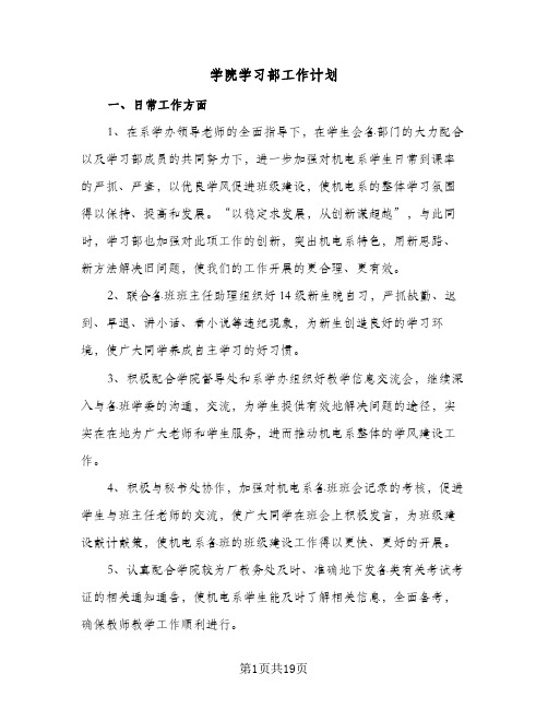 学院学习部工作计划(6篇)