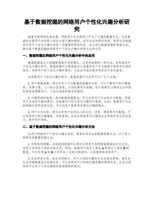 基于数据挖掘的网络用户个性化兴趣分析研究