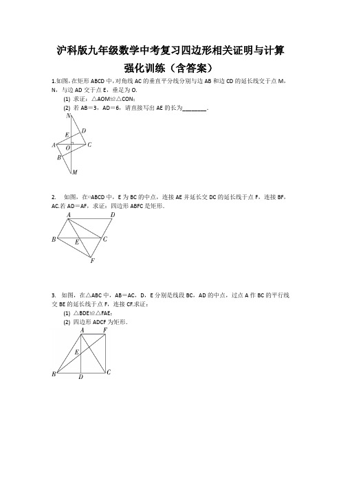 沪科版九年级数学中考复习 四边形相关证明与计算强化训练(含答案)