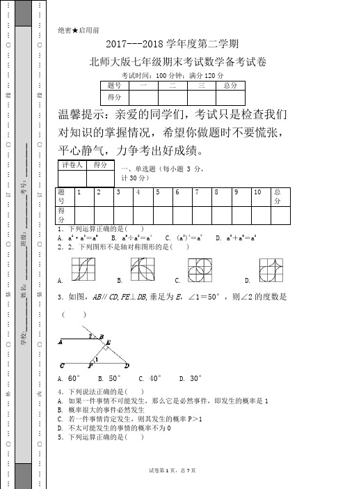 2017---2018学年度第二学期北师大版七年级期末考试数学备考试卷