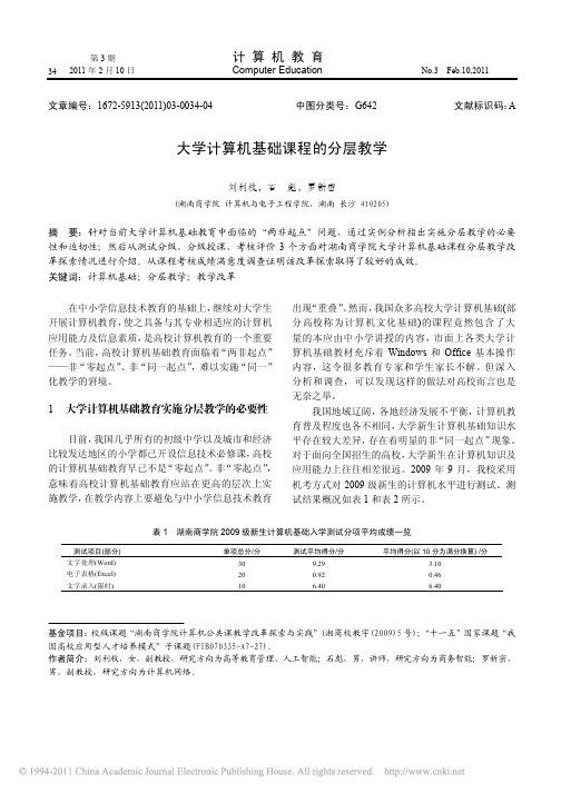 大学计算机基础课程的分层教学