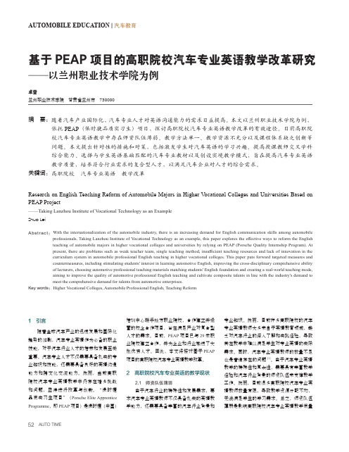 基于PEAP_项目的高职院校汽车专业英语教学改革研究——以兰州职业技术学院为例