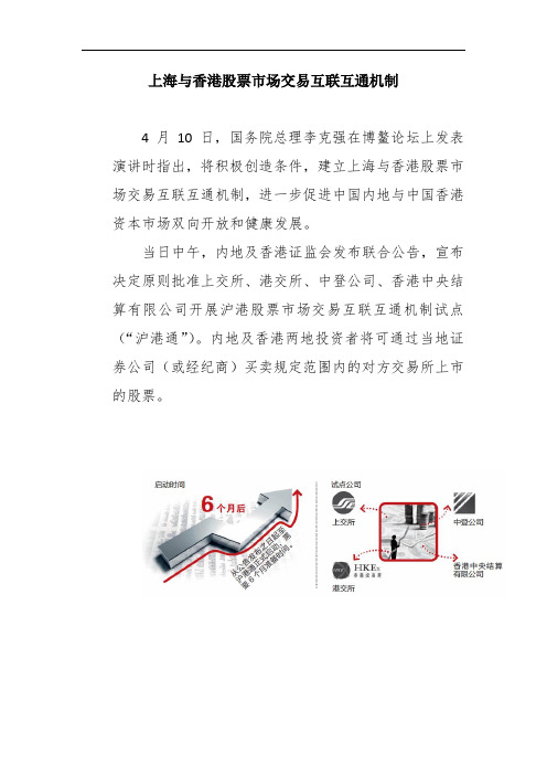 上海与香港股票市场交易互联互通机制