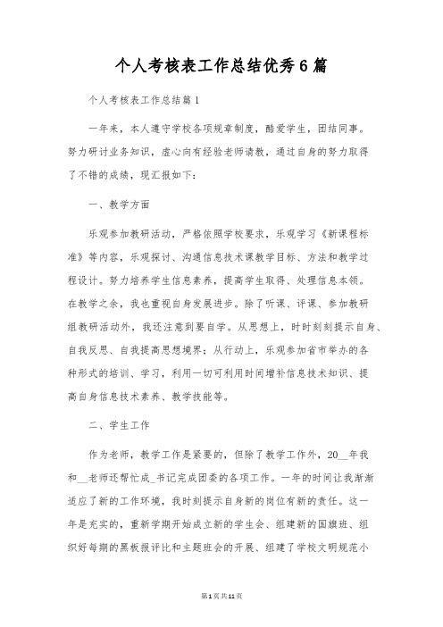 个人考核表工作总结优秀6篇