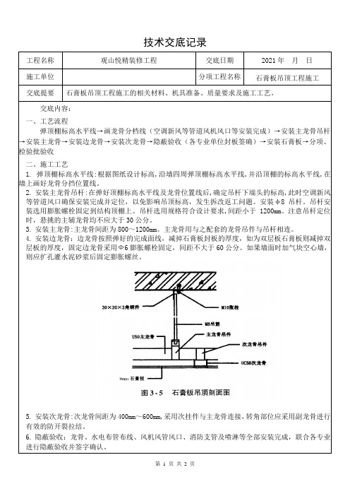 03轻钢龙骨石膏板吊顶施工技术交底