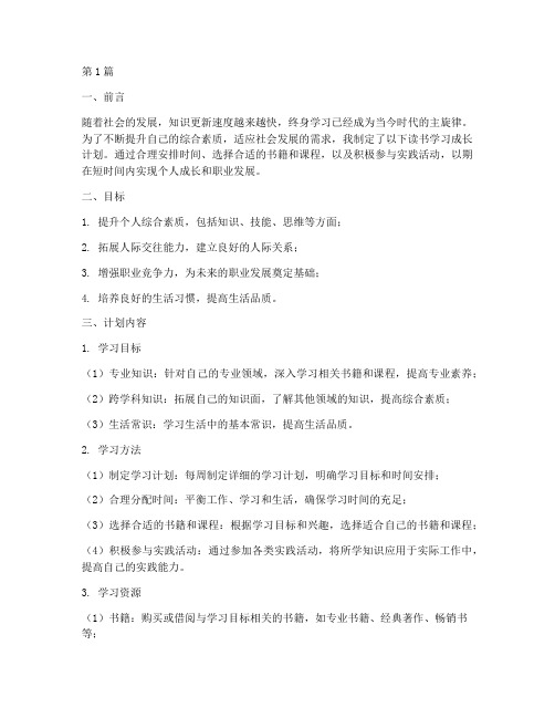 读书学习成长计划(3篇)