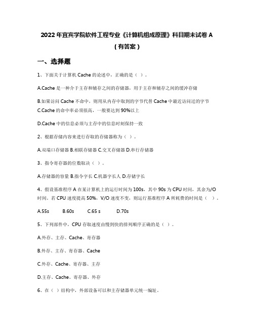 2022年宜宾学院软件工程专业《计算机组成原理》科目期末试卷A(有答案)