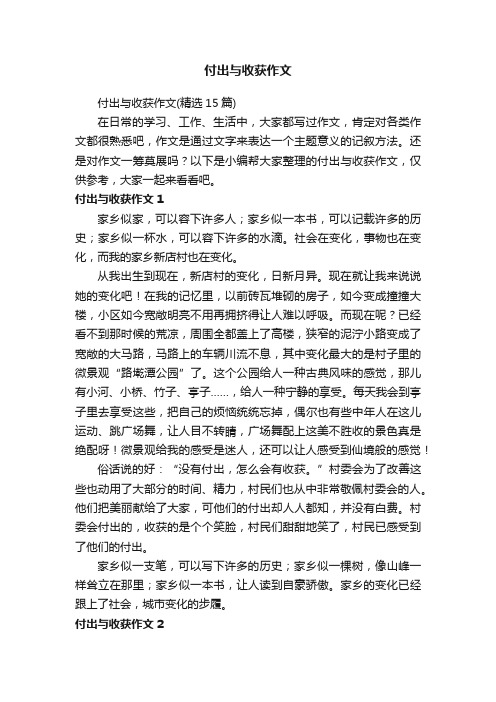 付出与收获作文（精选15篇）