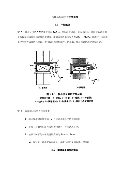 砌体工程现场检测推出法