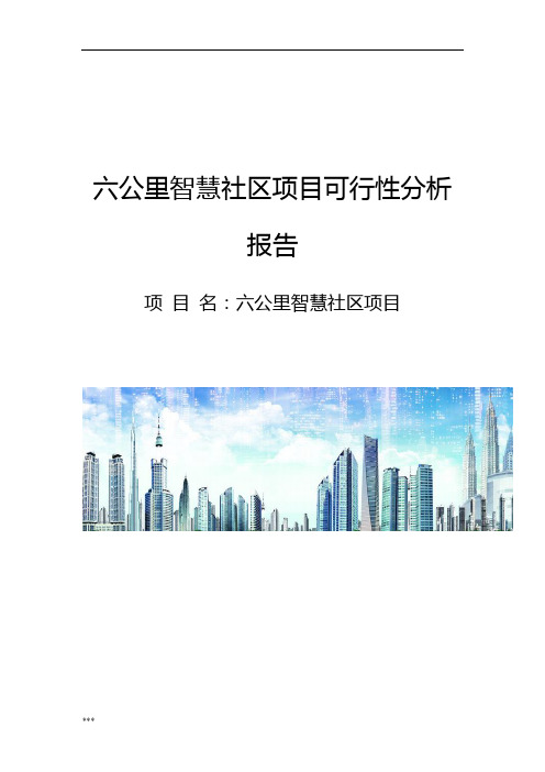 六公里智慧社区可行性分析报告