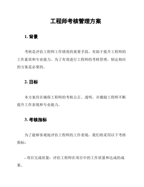 工程师考核管理方案