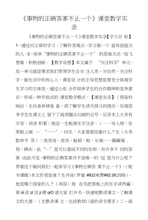 《事物的正确答案不止一个》课堂教学实录.docx