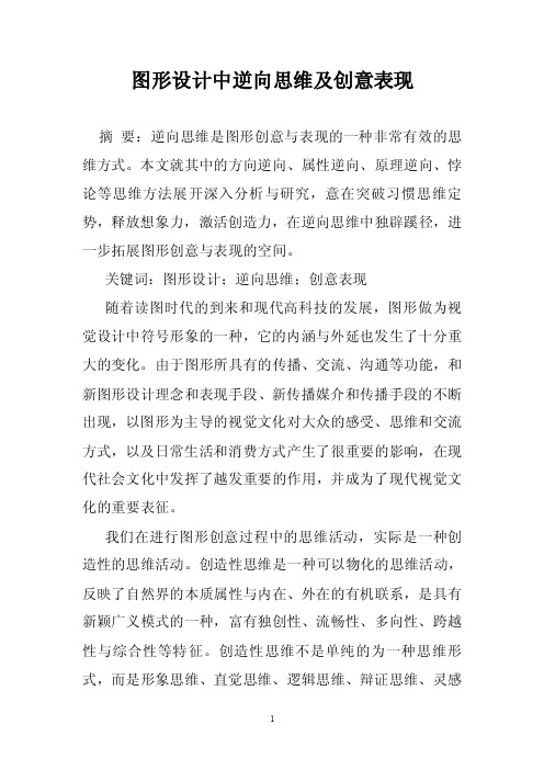 图形设计中逆向思维及创意表现