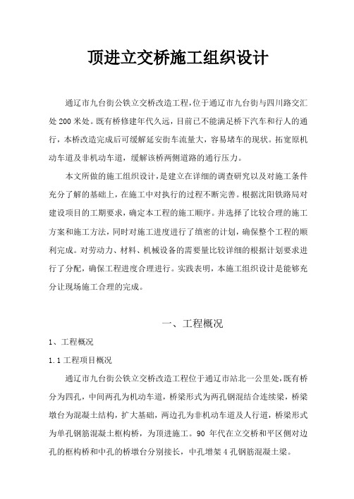 顶进立交桥施工组织设计正文