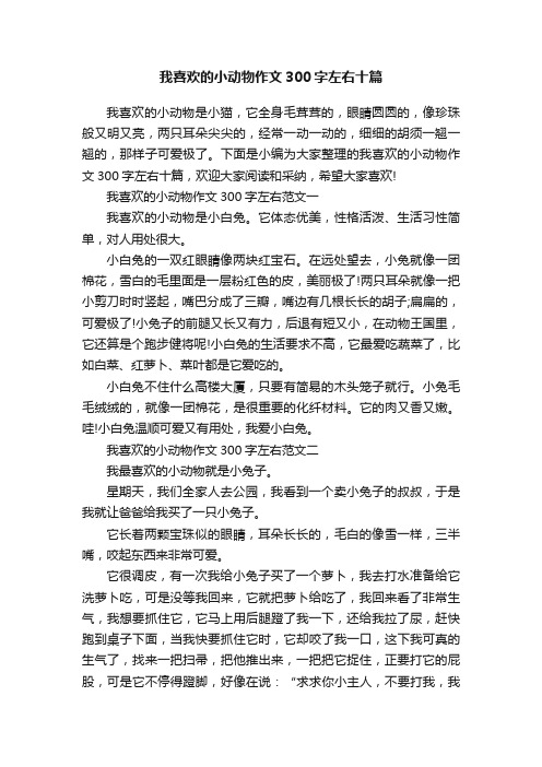 我喜欢的小动物作文300字左右十篇