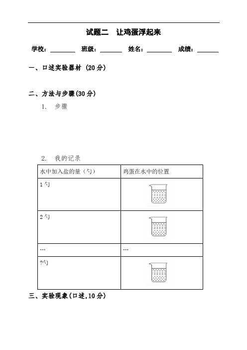 小学五年级科学实验操作与探究能力测评试题2试题二  让鸡蛋浮起来