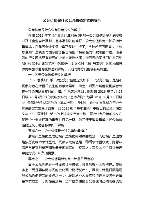 公允价值是什么公允价值定义的解析